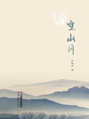 cover image of 空山月